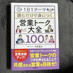 1日1テーマ読むだけで身につく営業トーク大全100