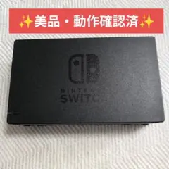 【美品】Nintendo Switch 純正ドック 動作確認済み