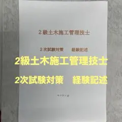2級土木施工管理技士　2次試験対策　経験記述対策