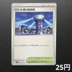 【まとめ買い対象】 ロケット団の監視塔 【在庫2】