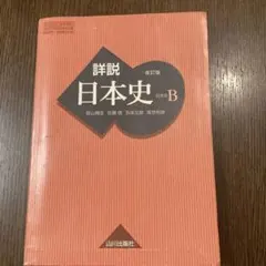 2025年最新】山川出版社 詳説 日本史 改訂版の人気アイテム - メルカリ