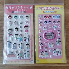 ちびまる子ちゃん　ぷくぷくシール　 2枚セット