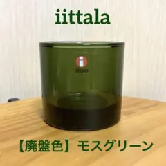 【廃盤色】iittala イッタラ k￼ivi キャンドルホルダー モスグリーン