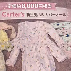 【定価8,000円相当】カーターズ Carter’s 新生児 NB カバーオール