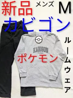 新品　裏起毛　カビゴン　ポケモン　メンズ　ルームウェア　パジャマ　M キャラ