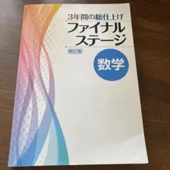 2025年最新】3年間の総仕上げ問題集の人気アイテム - メルカリ