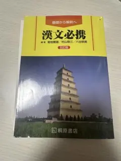 3/7迄　漢文必携