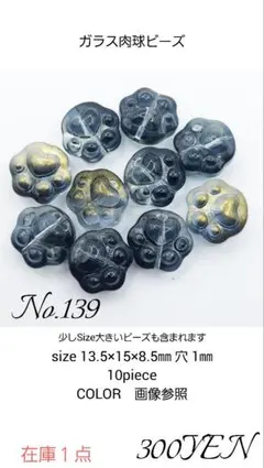 ガラス肉球ビーズ　10piece　No.139