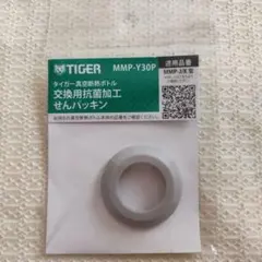 タイガー 真空断熱ボトル 交換用抗菌加工せんパッキン MMP-Y30Pのサムネイル