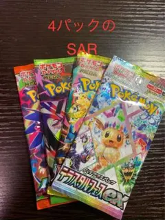 ポケモンカード 4パック SARセット