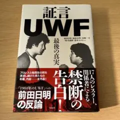 証言UWF 最後の真実