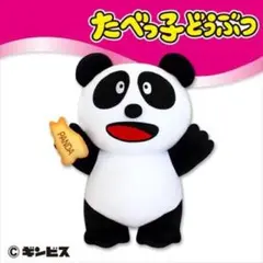 非売品 完全新品 大人気 たべっ子どうぶつBIGぬいぐるみ(ぱんだ)のサムネイル