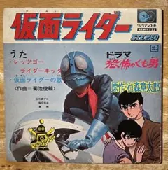 仮面ライダー ソノラマレコード 恐怖のくも男 仮面ライダー ソノラマレコード 恐怖のくも男 - メルカリ