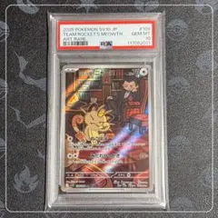 PSA9 R団のニャース アンリミ ロケット団の逆襲 059 2004 PSA9 R団のニャース アンリミ ロケット団の逆襲 059 2004 PSA9 R団の