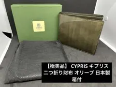 K 【極美品】 CYPRIS キプリス 二つ折り 財布 オリーブ 日本製 箱付のサムネイル