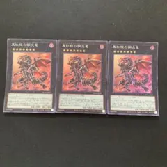 7142   真紅眼の鋼炎竜　スーパーレア3枚