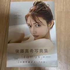 後藤真希 タレント写真集