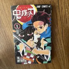 鬼滅の刃 1巻 JUMP COMICS 吾峠呼世晴 - メルカリ