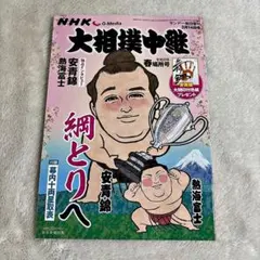 大相撲中継 令和8年 春場所号