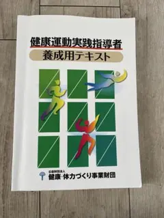 2025年最新】健康運動実践指導者テキストの人気アイテム - メルカリ