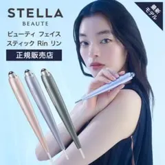 【中古良品】STELLA BEAUTE ステラボーテ フェイススティック ステラボーテ ビューティフェイススティック カームナイト