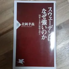 スウェーデンはなぜ強いのか 国家と企業の戦略を探る