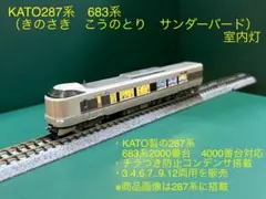 NゲージKATO 683系2000番台「能登かがり火」対応室内灯 3本 - メルカリ
