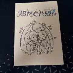 超かぐや姫！ 入場者特典第1弾 スタッフイラスト集 - メルカリ