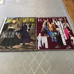 婦人画報　2025／10月号。クウネル。　2冊