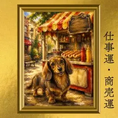 ミニチュアダックスフンド 人気運・商売運・食福 開運アート 油彩画 額縁なし