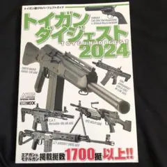 トイガンダイジェスト2024