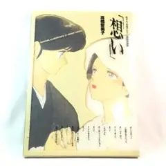 めぞん一刻描きおろし複製原画集　「想い」　高橋留美子