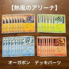 【熱風のアリーナ】オーガポン　デッキパーツ　31枚