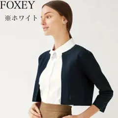 22年　FOXEY Cardigan Lilas リラ 42715 ボレロ　現行