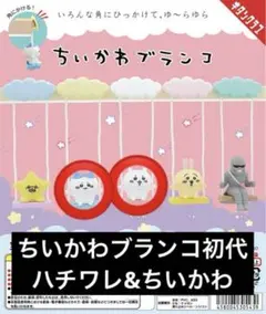 ちいかわブランコ　ハチワレ&ちいかわ