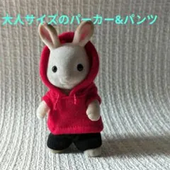 大人サイズの　赤色パーカー&黒色パンツ