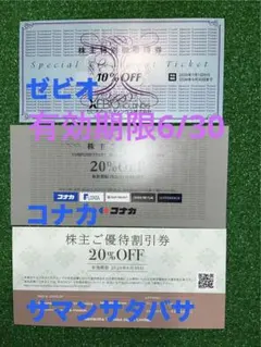 ゼビオ コナカ 株主優待　３枚セット