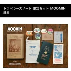未開封新品！ トラベラーズノート 限定セット MOOMIN 【彗星】