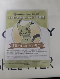 ポケモンセンターオンライン 会員証 ミミッキュ ノベルティのサムネイル