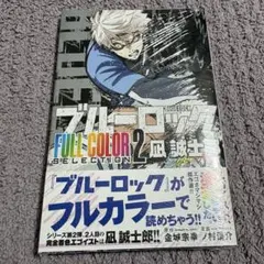 ブルーロック FULL COLOR SELECTION 2 凪誠士郎