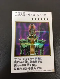 遊戯王 人造人間－サイコ・ショッカー　MANGA-STYLE・カラー仕様
