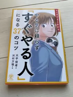 マンガでよくわかる やる気に頼らず「すぐやる人」になる37のコツ