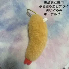 美品男女兼用ぶるぶるエビフライ ぬいぐるみキーホルダー