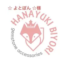 【for ☆ よとぽん ☆様】