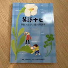 英語ナビ 算数・数学／理科用語集