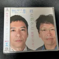 君とボクと 板尾こうせつ CD・DVD