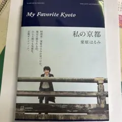 私の京都