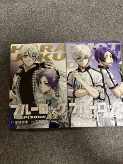 ブルーロック1〜35巻セット　エピソード表参道　 st 13 ブルーロック(35) 描き下ろしカイザー・ネス・五十嵐日常着SD