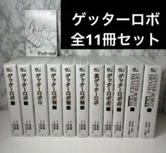 2025年最新】ゲッターロボアークの人気アイテム - メルカリ