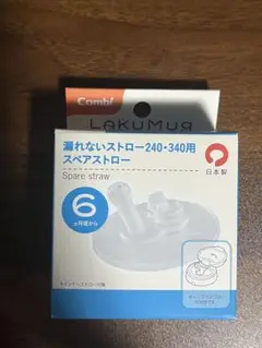 【新品】Combiラクマグ 漏れないストロー スペアストロー
